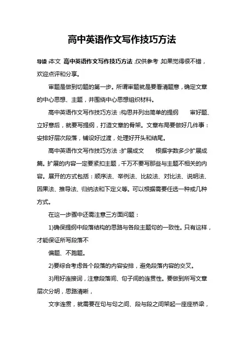 高中英语作文写作技巧方法
