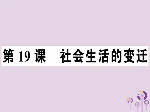 2019年春八年级历史下册社会生活的变迁同步训练课件新人教版