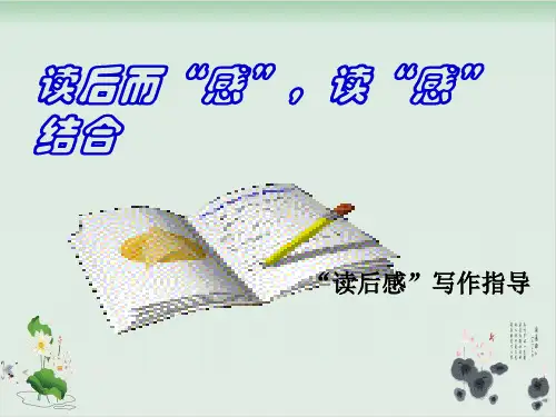 五年级上册语文作文课件读后感写作指导 26张人教部编版