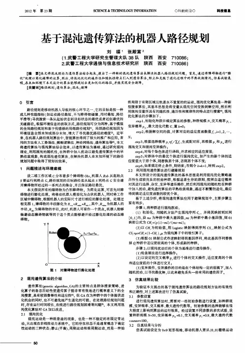 基于混沌遗传算法的机器人路径规划