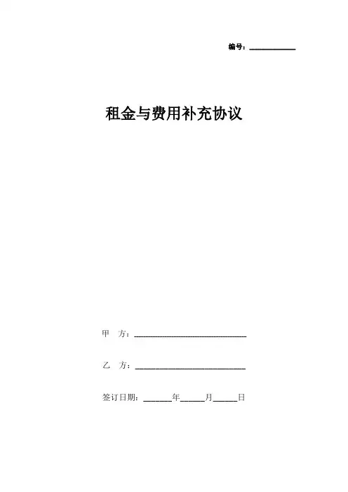 租金与费用补充合同协议书范本