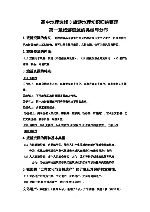 高中地理选修3旅游地理知识归纳整理
