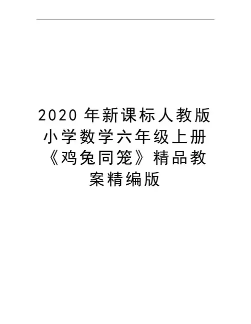 最新新课标人教版小学数学六年级上册《鸡兔同笼》精品教案精编版