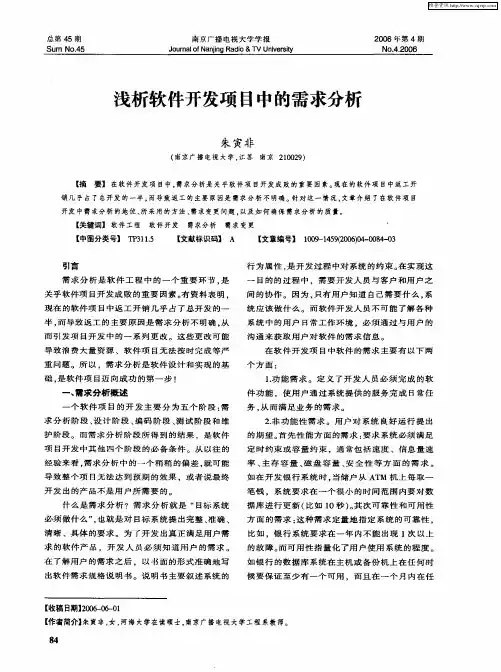 浅析软件开发项目中的需求分析