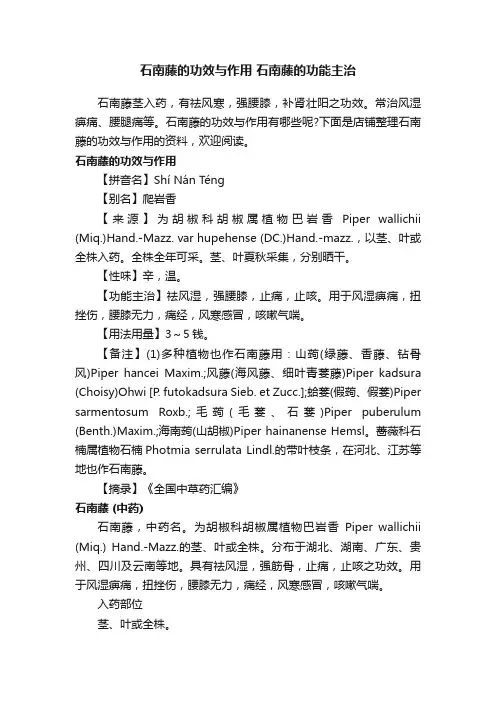 石南藤的功效与作用石南藤的功能主治