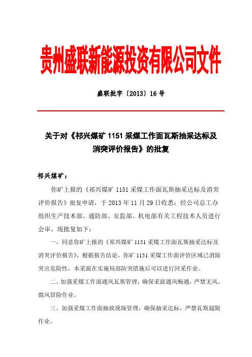 关于《祁兴煤矿1151采煤工作面瓦斯抽采达标及消突评价报告》的批8复88.doc8 (6)88