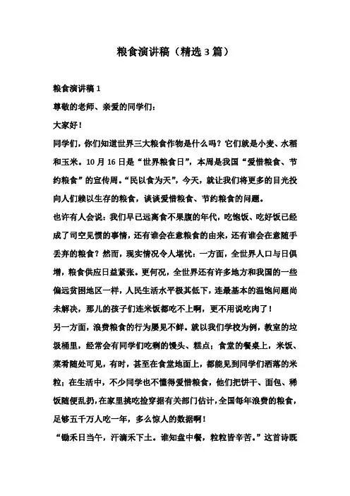 粮食演讲稿(精选3篇)