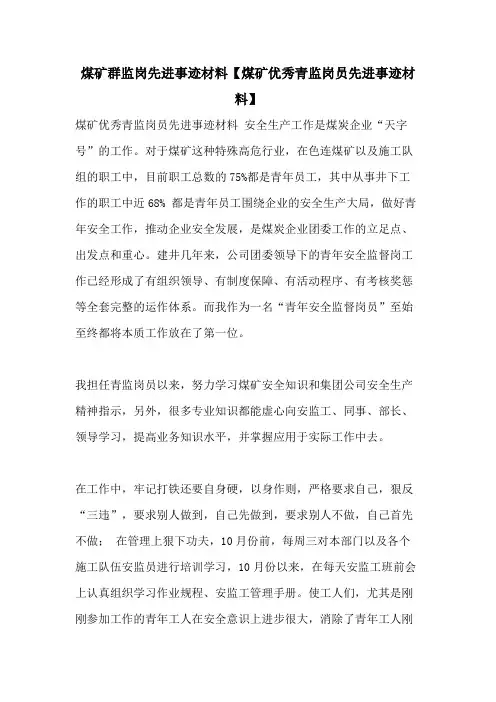 煤矿群监岗先进事迹材料【煤矿优秀青监岗员先进事迹材料】