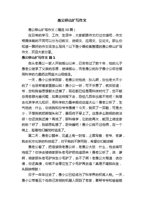 愚公移山扩写作文（精选38篇）