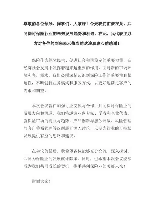 保险工作会议主持词开场白和结束语
