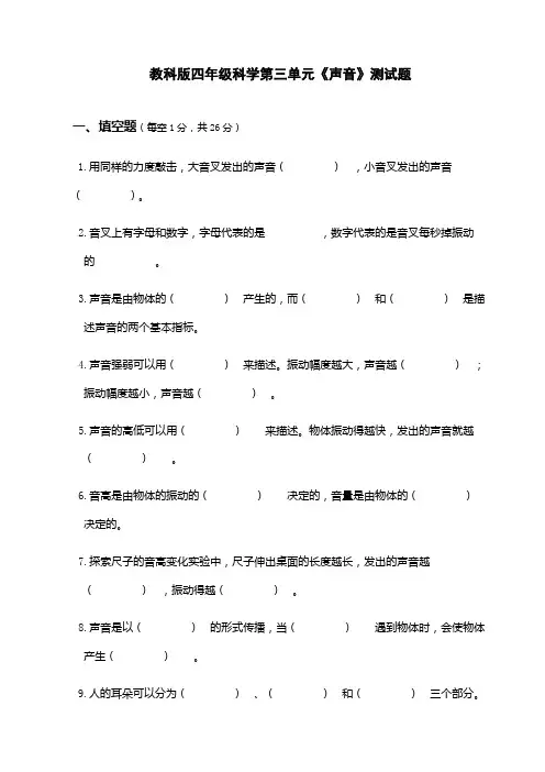 教科版四年级科学上册第三单元《声音》测试题