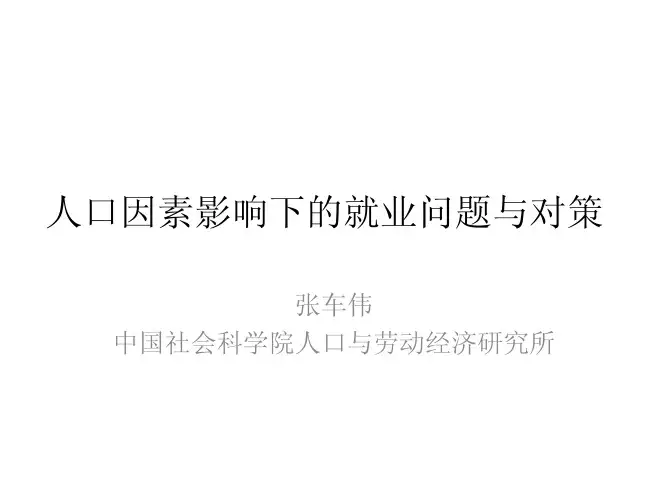 人口因素影响下的就业问题与对策