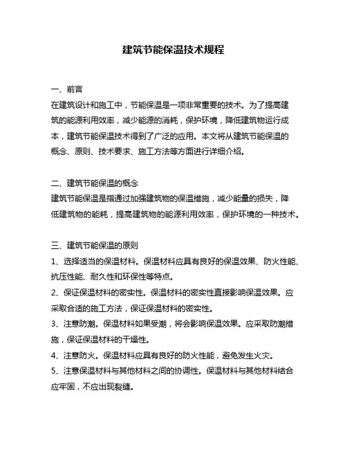 建筑节能保温技术规程