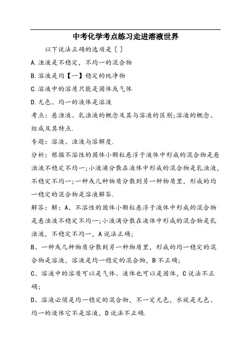 中考化学考点练习走进溶液世界