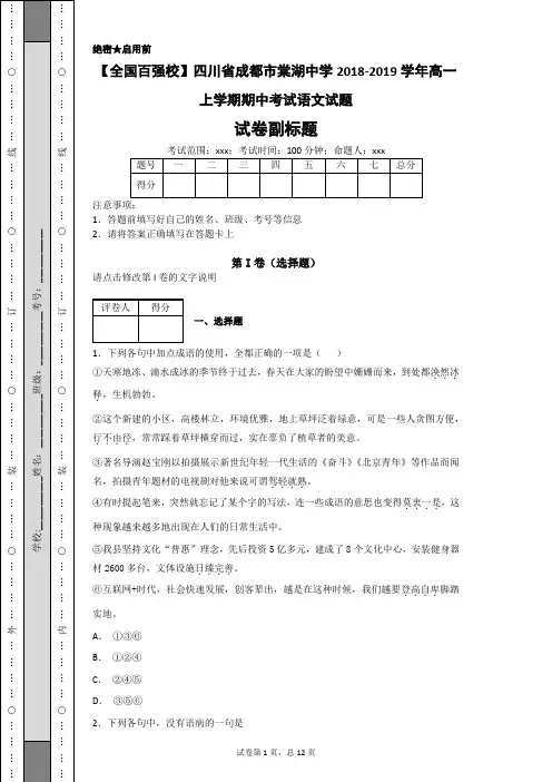 2018-2019学年四川省成都市棠湖中学高一上学期期中考试语文试题