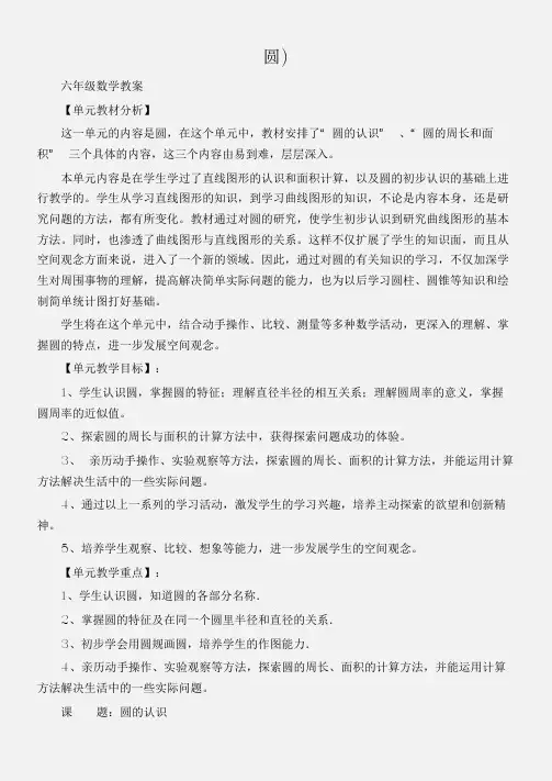 (六年级数学教案)小学数学人教版新课标六上教案集(第四单元：圆)