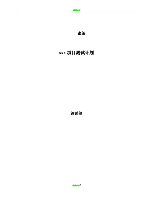 软件测试计划_模板
