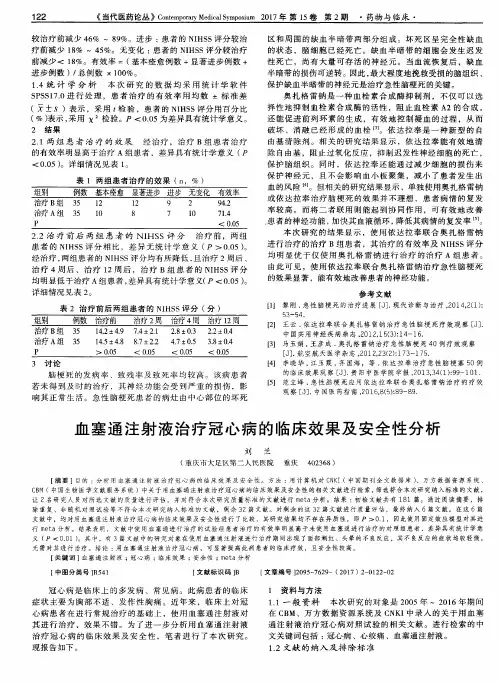 血塞通注射液治疗冠心病的临床效果及安全性分析