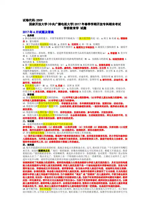 试卷代号2509国开电大2017年6月专科期末考试《学前教育学》试题及答案