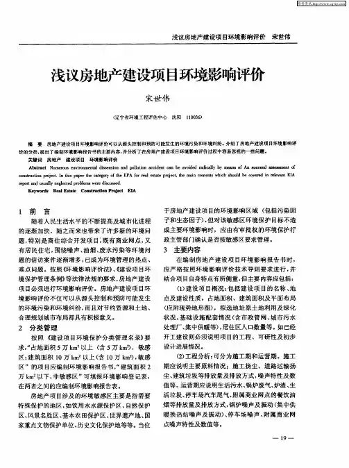 浅议房地产建设项目环境影响评价