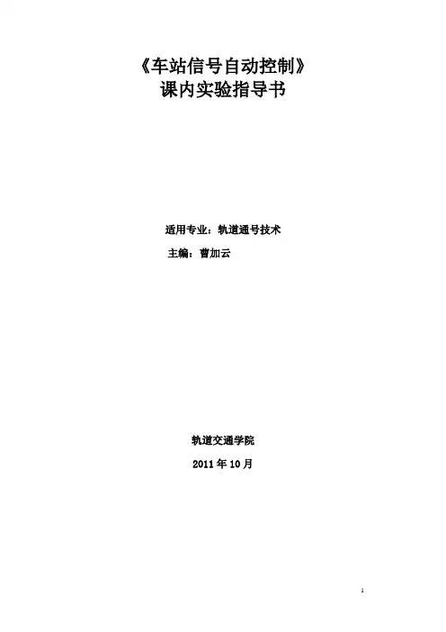 《车站信号自动控制》实验指导书