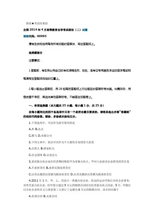 全国2014年4月高等教育自学考试商法(二)试题