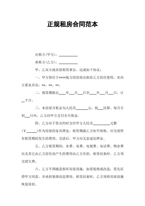 正规租房合同范本 3