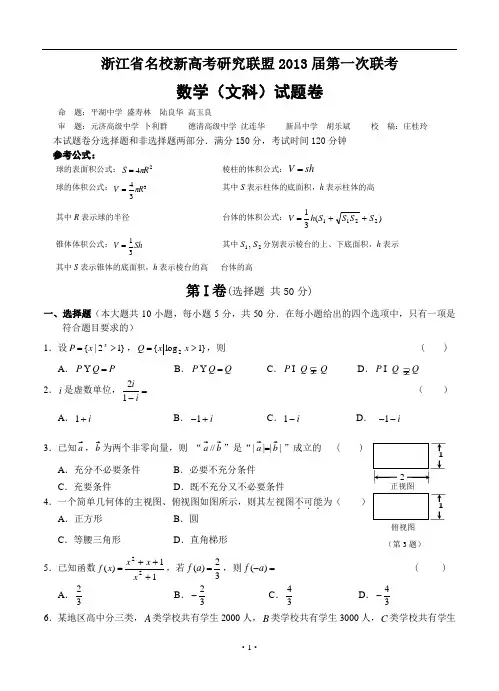 浙江省名校新高考研究联盟2013届高三第一次联考数学(文)试题