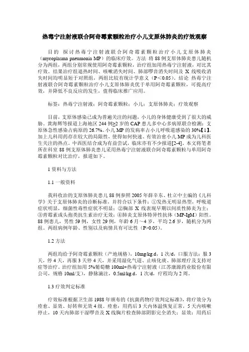 热毒宁注射液联合阿奇霉素颗粒治疗小儿支原体肺炎的疗效观察