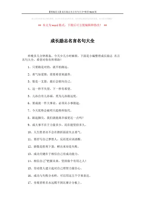 【精编范文】成长励志名言名句大全-推荐word版 (5页)
