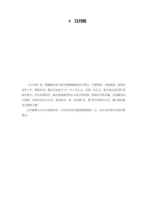 一年级上册语文教案-第5单元 识字9 日月明 部编版