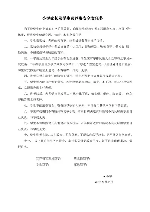 家长及学生营养餐安全责任书(1)