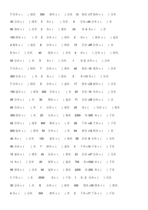 小学三年级单位换算题100道