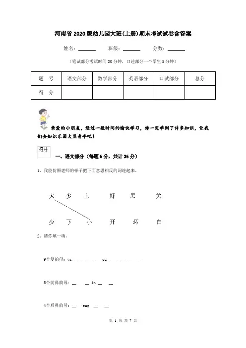 河南省2020版幼儿园大班(上册)期末考试试卷含答案