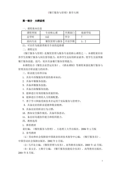 《餐厅服务与管理》教学大纲