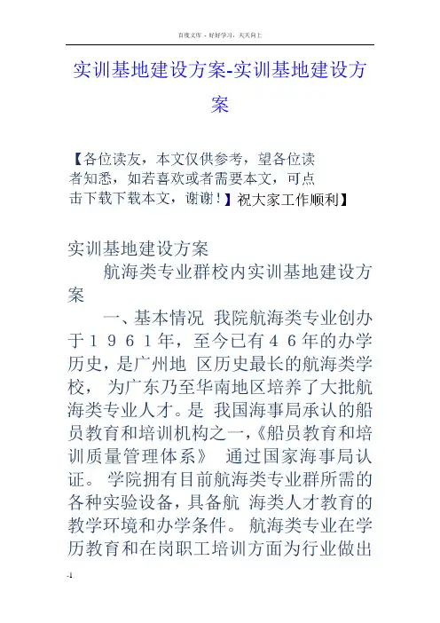 实训基地建设方案实训基地建设方案
