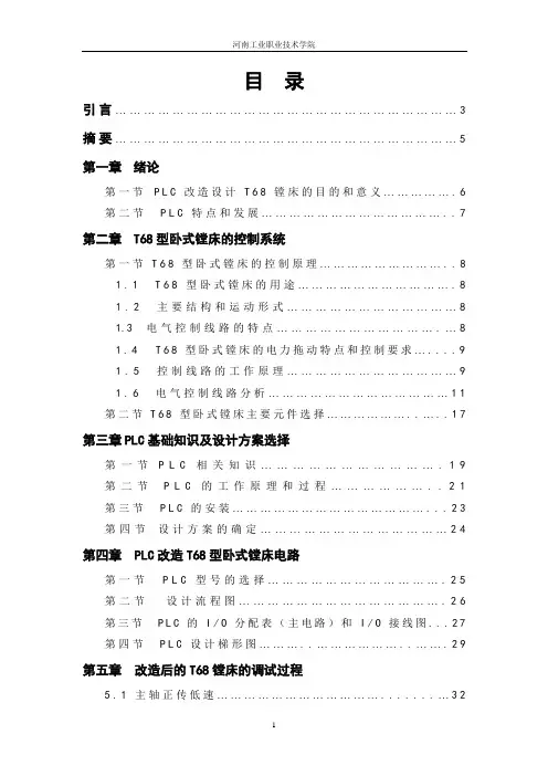 T68镗床的控制设计