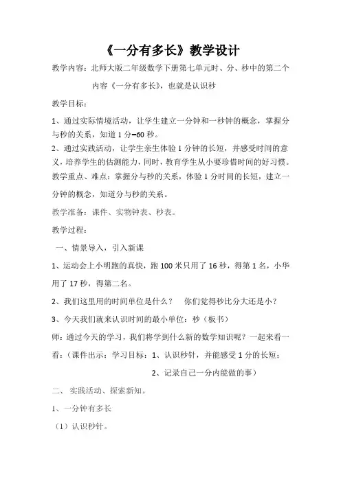 2104最新北师大版二年级数学下册《一分有多长》教学设计