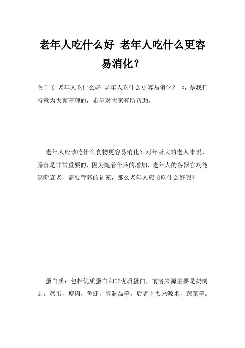 老年人吃什么好 老年人吃什么更容易消化？