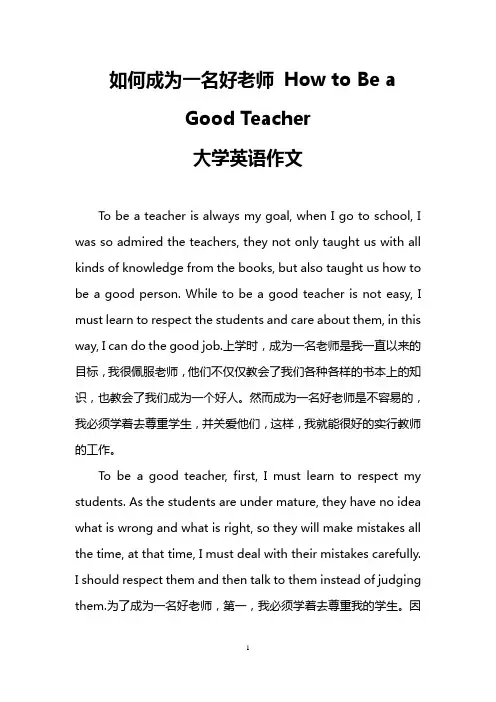 如何成为一名好老师 How to Be a Good Teacher(大学英语作文)