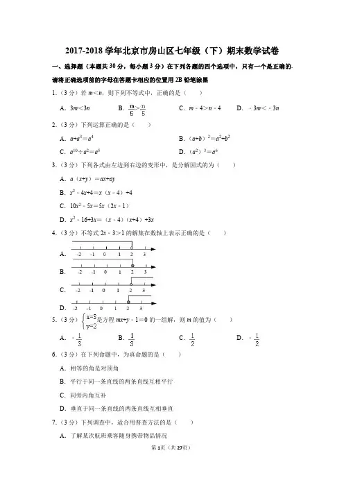 2017-2018学年北京市房山区七年级(下)期末数学试卷