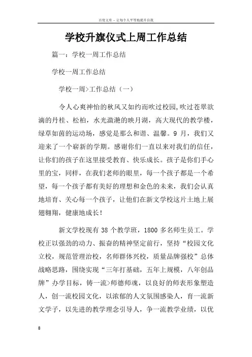 学校升旗仪式上周工作总结