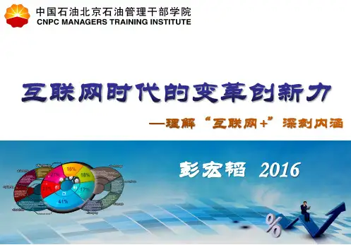 企业变革-互联网时代的变革创新力概述(PPT72页)