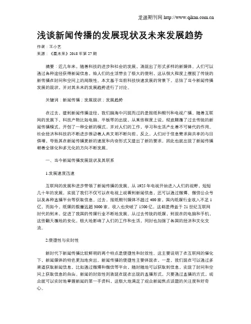 浅谈新闻传播的发展现状及未来发展趋势