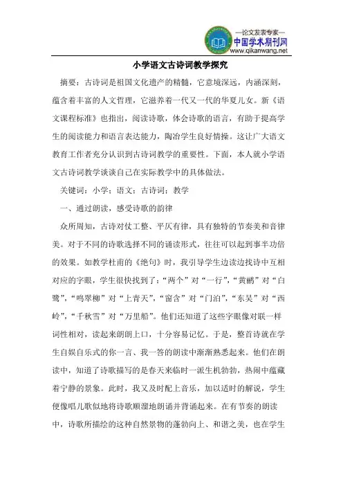 小学语文古诗词教学探究 2
