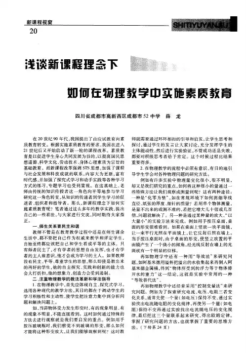 浅谈新课程理念下如何在物理教学中实施素质教育
