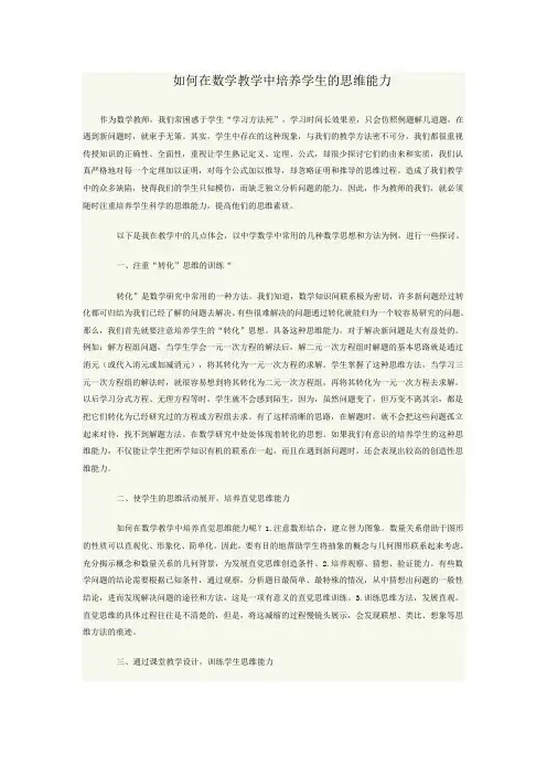 如何在数学教学中培养学生的思维能力