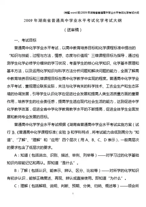 (完整word版)年湖南省普通高中学业水平考试化学考试大纲