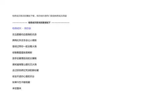 相思成灾歌词完整版下载,郑亦辰抖音热门歌曲相思成灾简谱