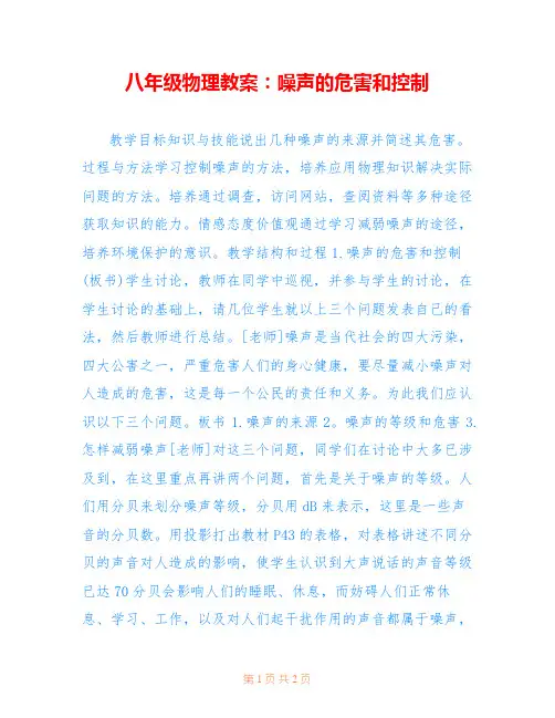 八年级物理教案：噪声的危害和控制
